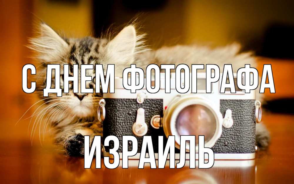 Открытка на каждый день с именем, Израиль С днем фотографа с днем фотографа Прикольная открытка с пожеланием онлайн скачать бесплатно 
