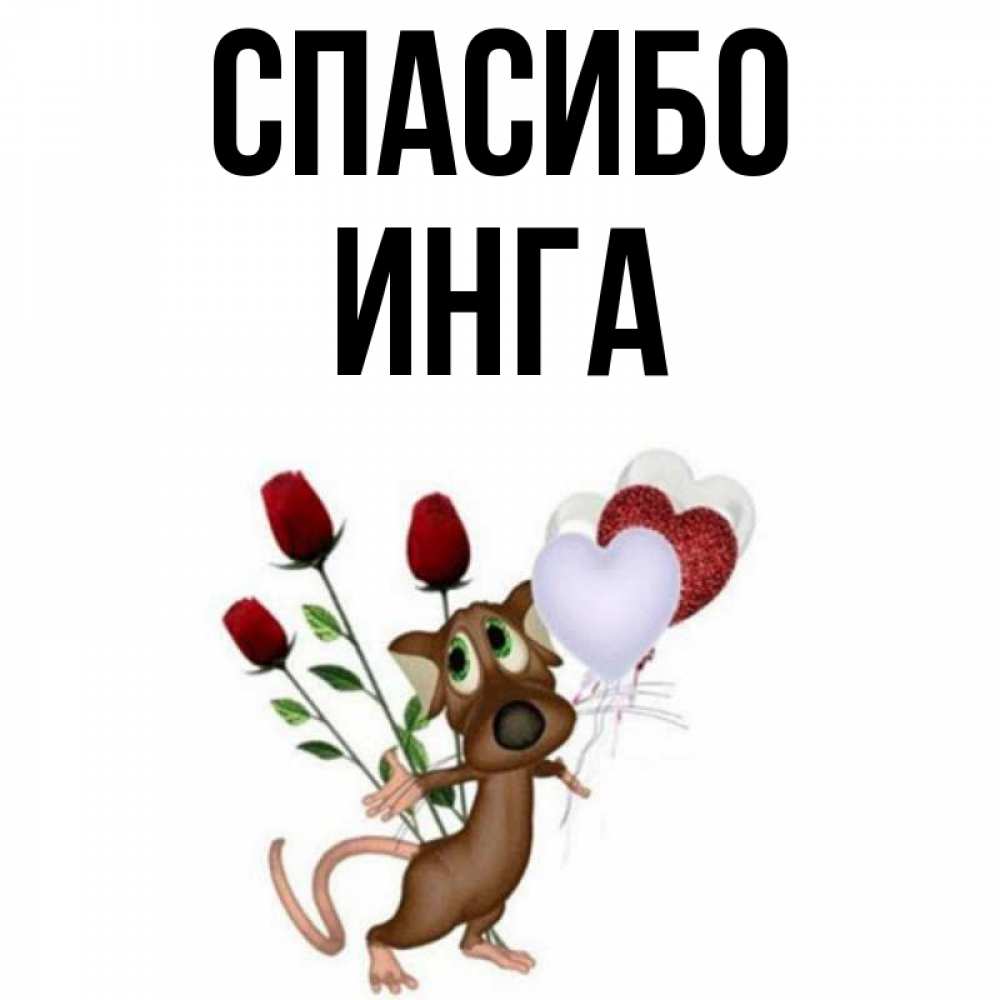 Открытка на каждый день с именем, Инга Спасибо песик с шариками в форме сердец Прикольная открытка с пожеланием онлайн скачать бесплатно 