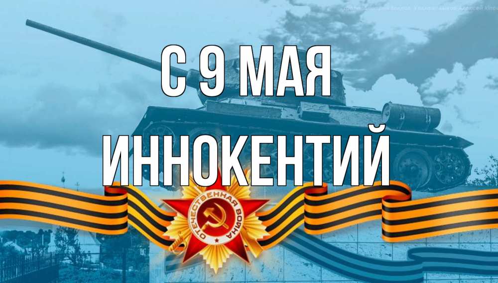 Открытка на каждый день с именем, Иннокентий С 9 мая 9 мая Прикольная открытка с пожеланием онлайн скачать бесплатно 