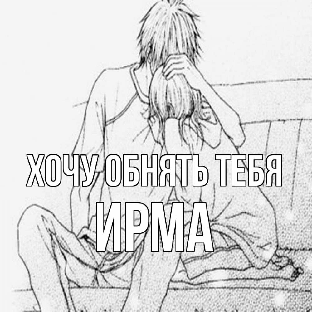 Открытка на каждый день с именем, Ирма Хочу обнять тебя карандаш Прикольная открытка с пожеланием онлайн скачать бесплатно 