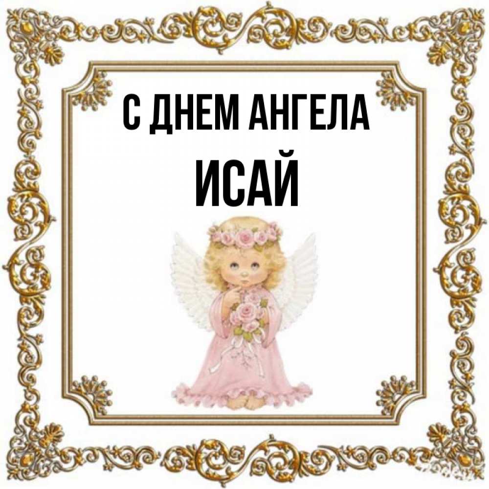 Открытка на каждый день с именем, Исай С днем ангела девочка ангел с крыльями и цветами в розовом платье Прикольная открытка с пожеланием онлайн скачать бесплатно 