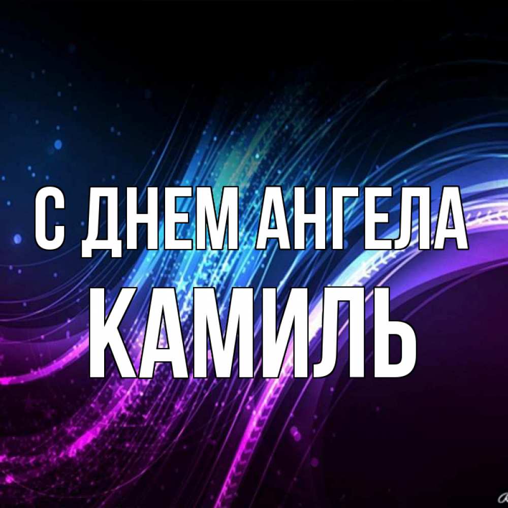 Открытка на каждый день с именем, Камиль С днем ангела фиолетовый фон Прикольная открытка с пожеланием онлайн скачать бесплатно 