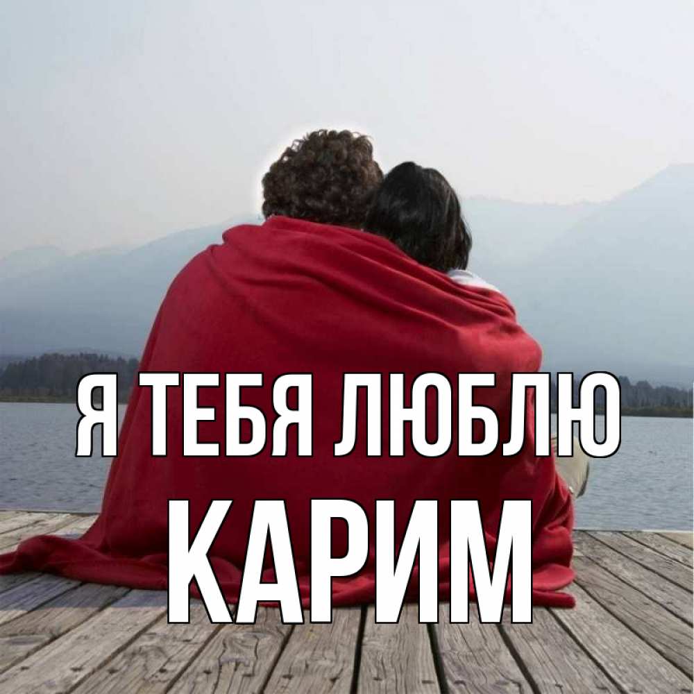Открытка на каждый день с именем, Карим Я тебя люблю плед Прикольная открытка с пожеланием онлайн скачать бесплатно 