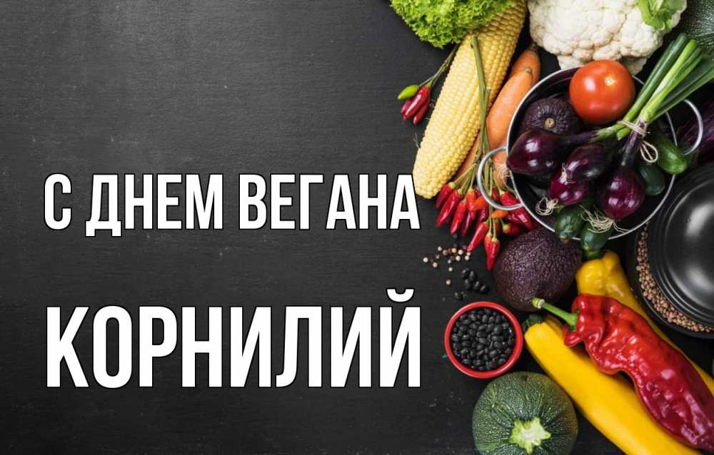 Открытка на каждый день с именем, Корнилий С днем вегана день вегана Прикольная открытка с пожеланием онлайн скачать бесплатно 