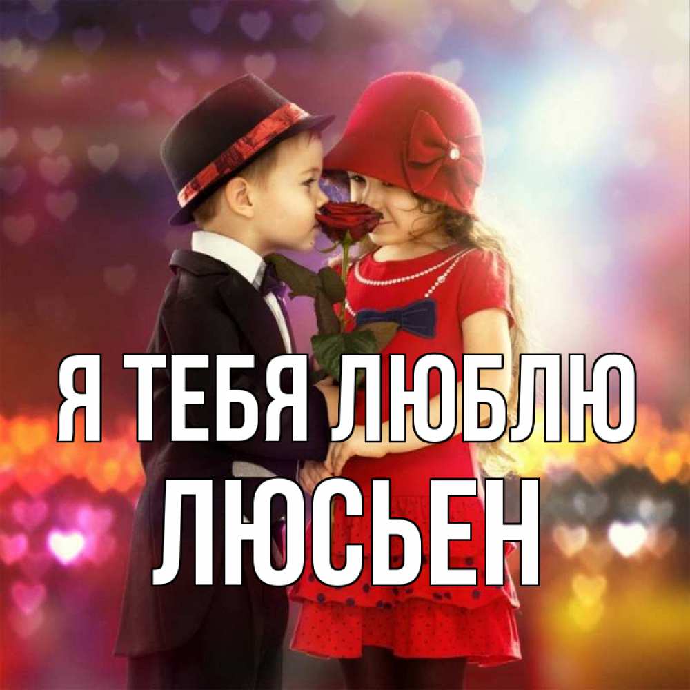 Открытка на каждый день с именем, Люсьен Я тебя люблю черное и красное и роза Прикольная открытка с пожеланием онлайн скачать бесплатно 