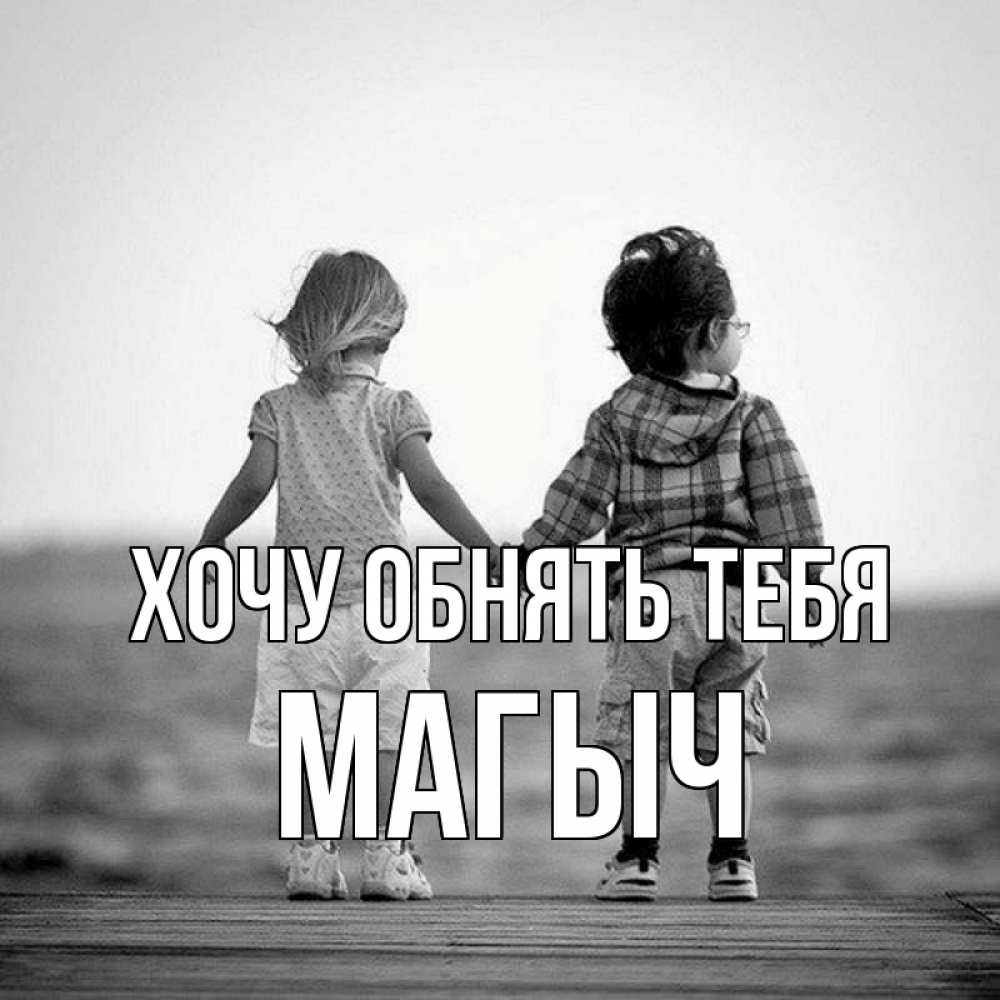 Открытка с именем, Магыч, Хочу обнять тебя