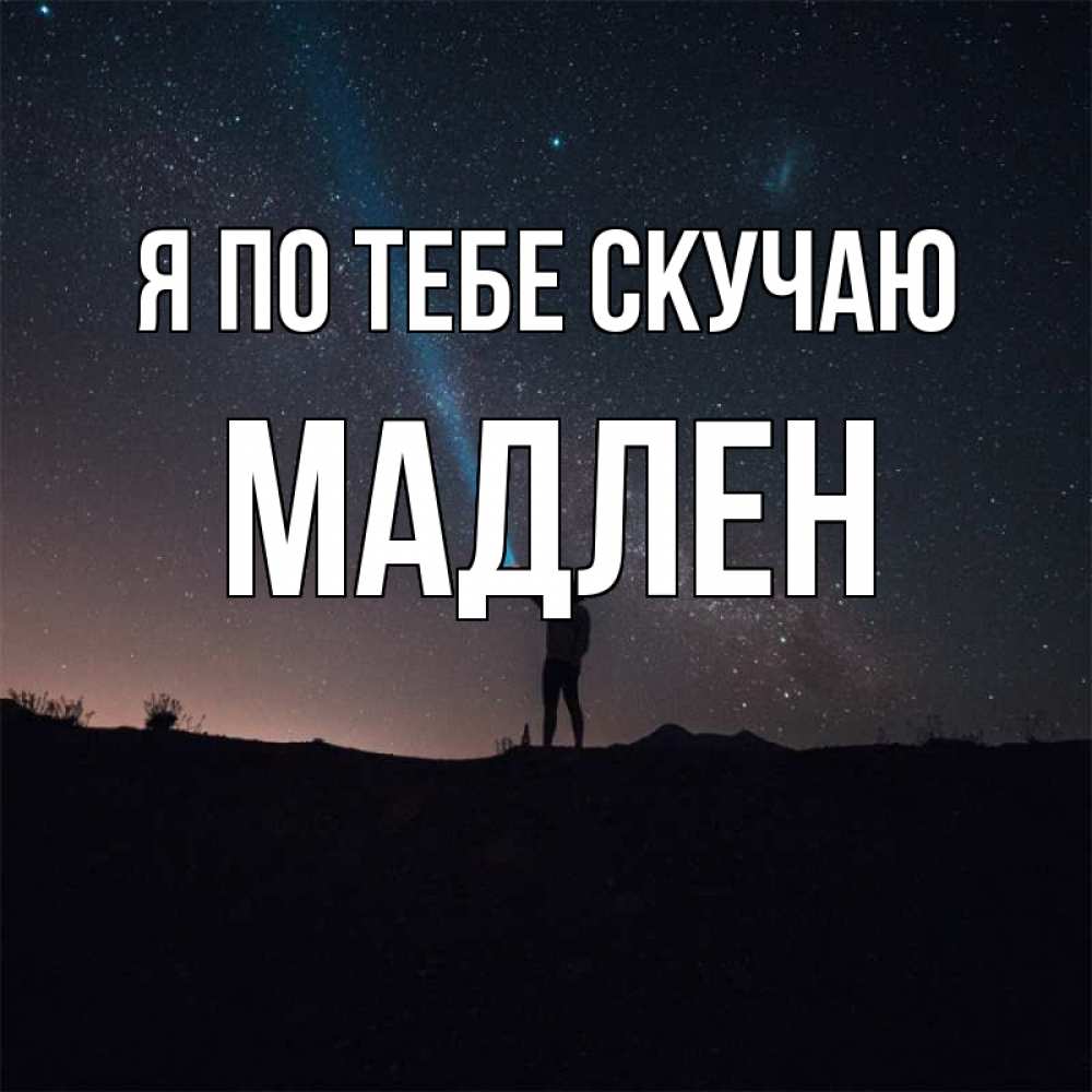 Открытка на каждый день с именем, Мадлен Я по тебе скучаю звезды и луч света Прикольная открытка с пожеланием онлайн скачать бесплатно 