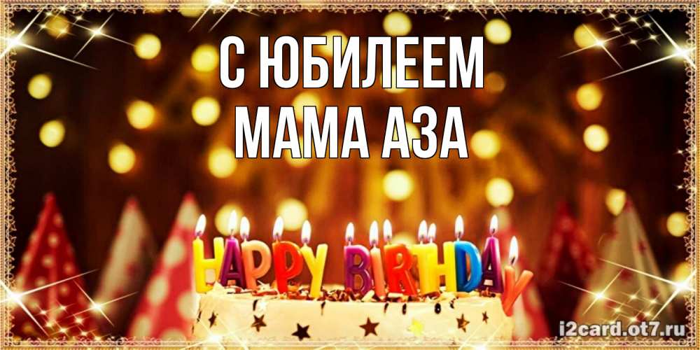 Открытка на каждый день с именем, Мама-Аза С юбилеем торт и надпись свечками на английском happy birthday Прикольная открытка с пожеланием онлайн скачать бесплатно 