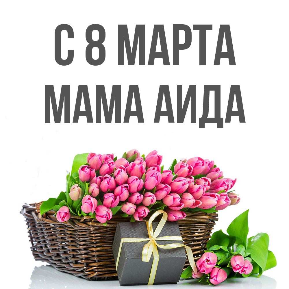 Открытка на каждый день с именем, Мама-Аида С 8 марта цветы Прикольная открытка с пожеланием онлайн скачать бесплатно 