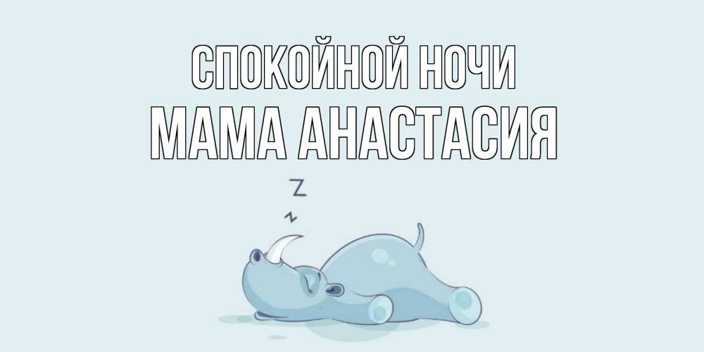 Открытка на каждый день с именем, Мама-Анастасия Спокойной ночи сладких снов с носорогом Прикольная открытка с пожеланием онлайн скачать бесплатно 