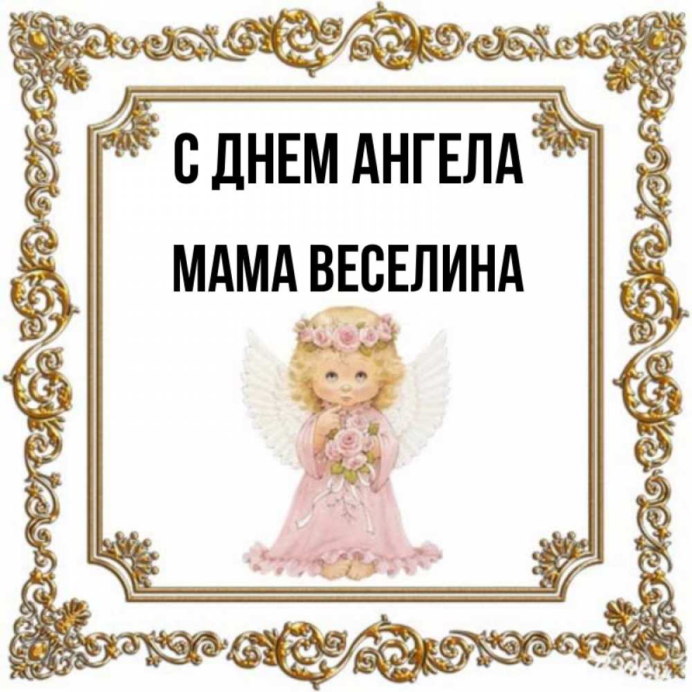 Открытка на каждый день с именем, Мама-Веселина С днем ангела девочка ангел с крыльями и цветами в розовом платье Прикольная открытка с пожеланием онлайн скачать бесплатно 