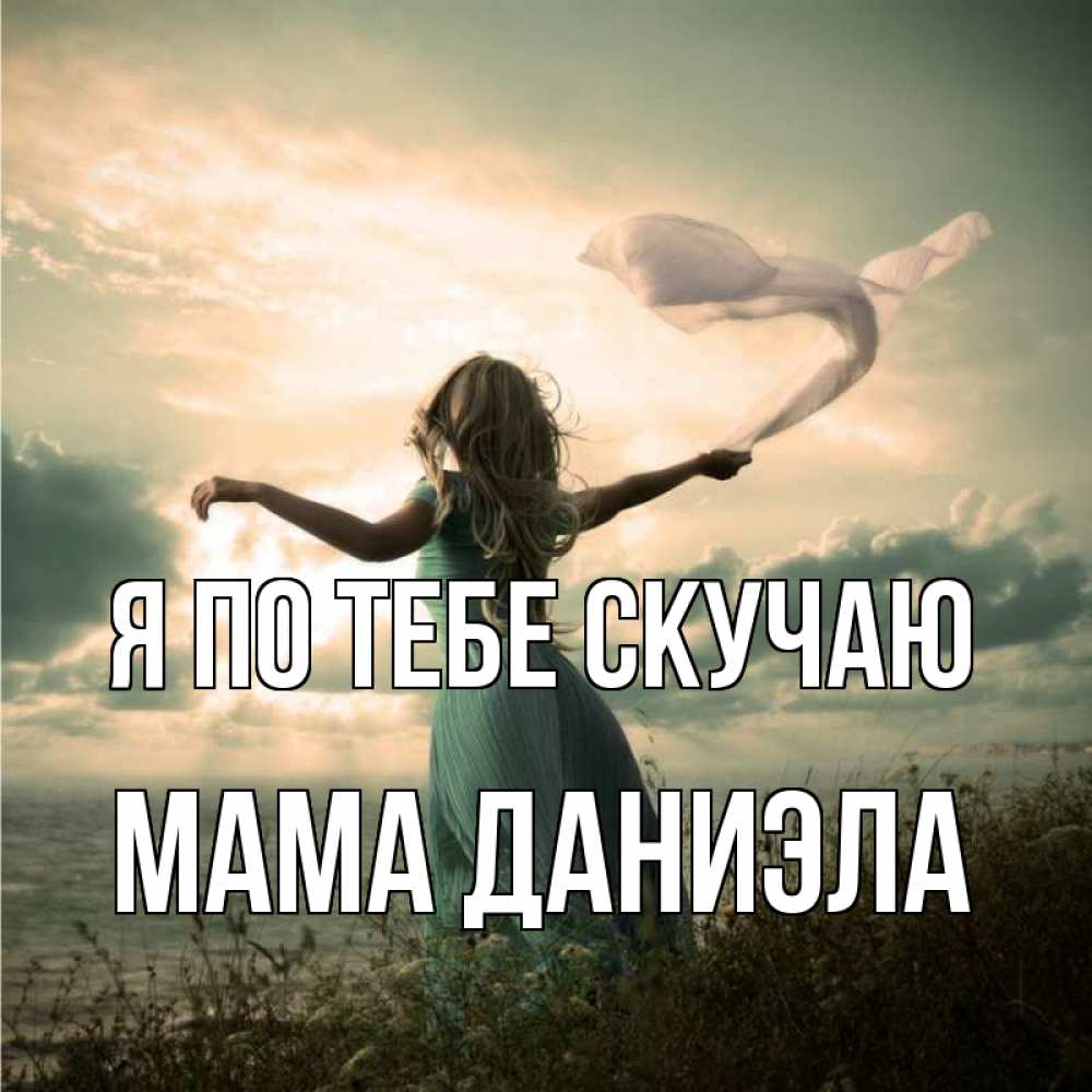 Открытка на каждый день с именем, Мама-Даниэла Я по тебе скучаю белый флаг Прикольная открытка с пожеланием онлайн скачать бесплатно 