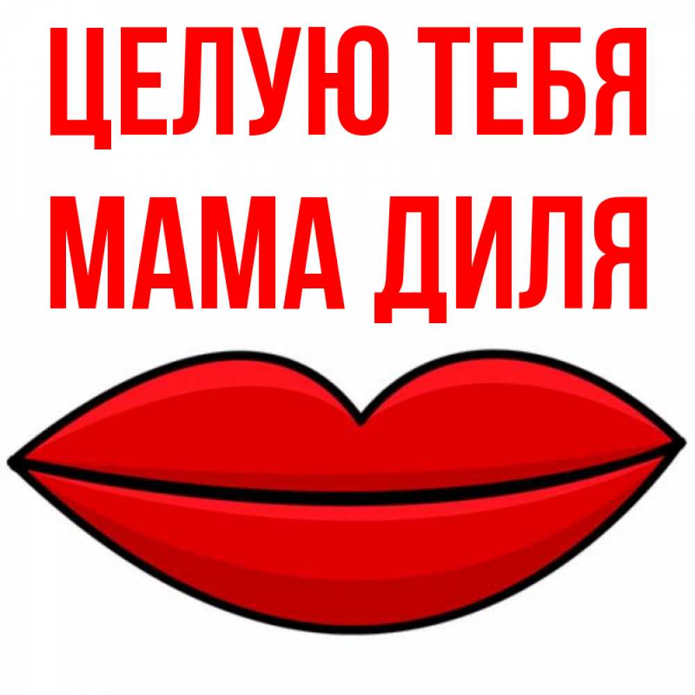 Открытка на каждый день с именем, Мама-Диля Целую тебя губы векторные Прикольная открытка с пожеланием онлайн скачать бесплатно 