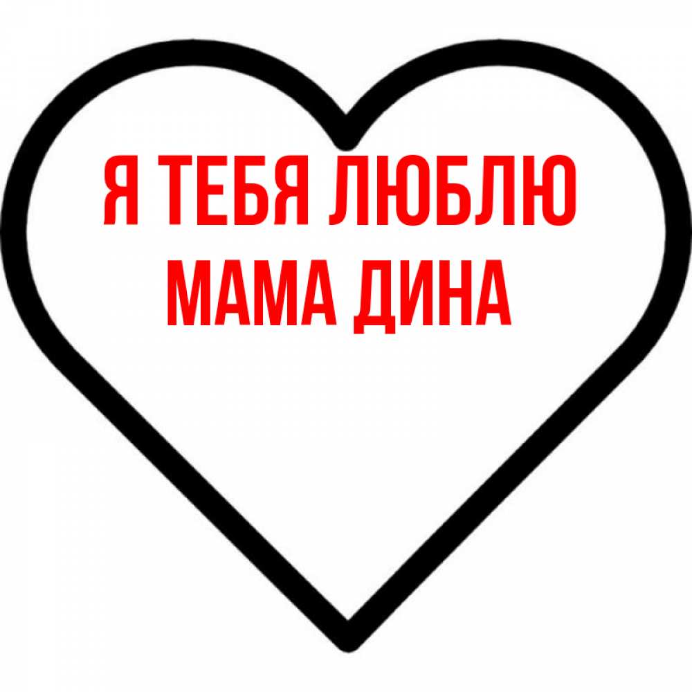 Открытка на каждый день с именем, Мама-Дина Я тебя люблю посто Прикольная открытка с пожеланием онлайн скачать бесплатно 