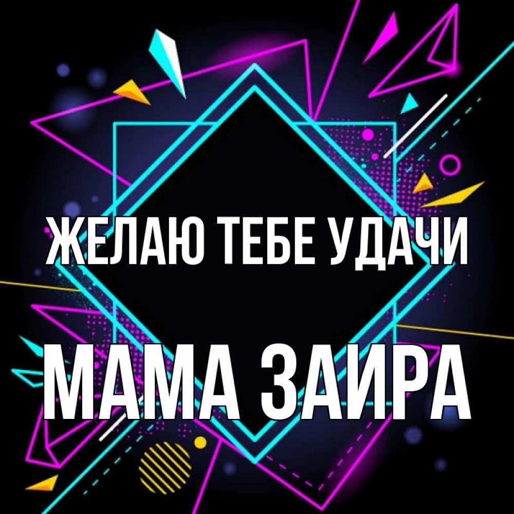 Открытка на каждый день с именем, Мама-Заира Желаю тебе удачи рамочки Прикольная открытка с пожеланием онлайн скачать бесплатно 