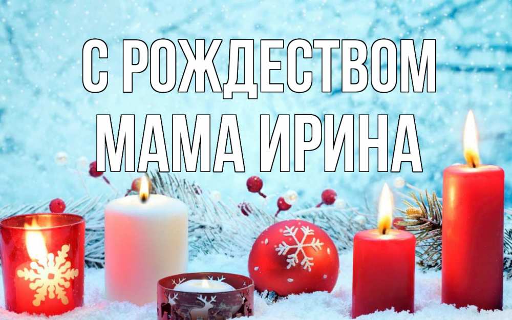 Открытка на каждый день с именем, Мама-Ирина С рождеством с рождеством Прикольная открытка с пожеланием онлайн скачать бесплатно 