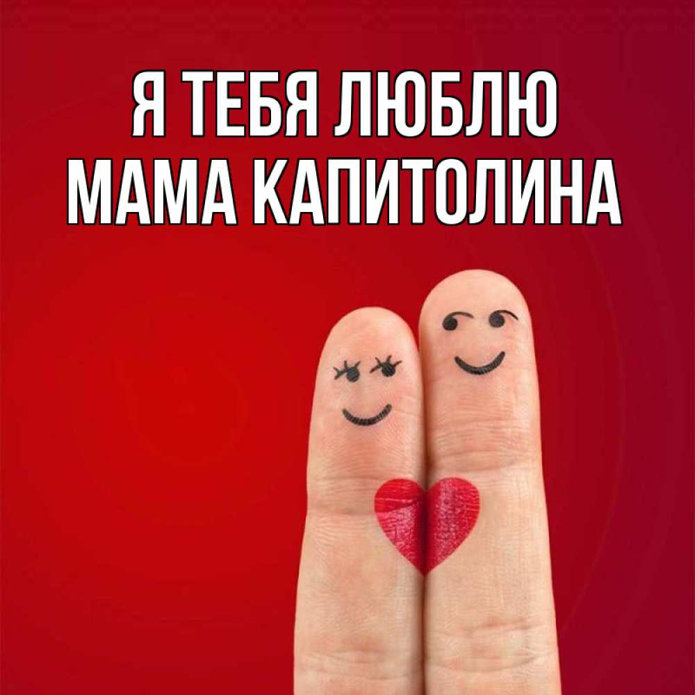 Открытка на каждый день с именем, Мама-Капитолина Я тебя люблю одно целое Прикольная открытка с пожеланием онлайн скачать бесплатно 