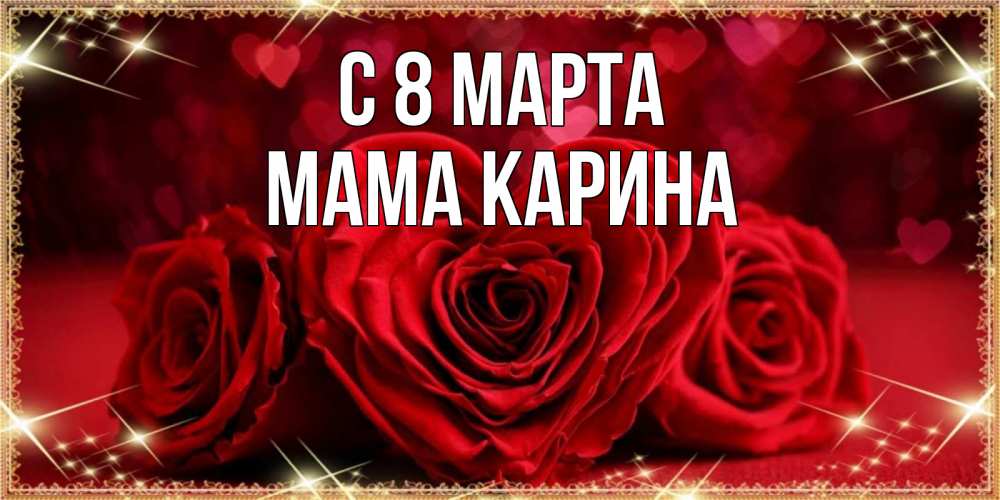Открытка на каждый день с именем, Мама-Карина С 8 марта три красные розы Прикольная открытка с пожеланием онлайн скачать бесплатно 