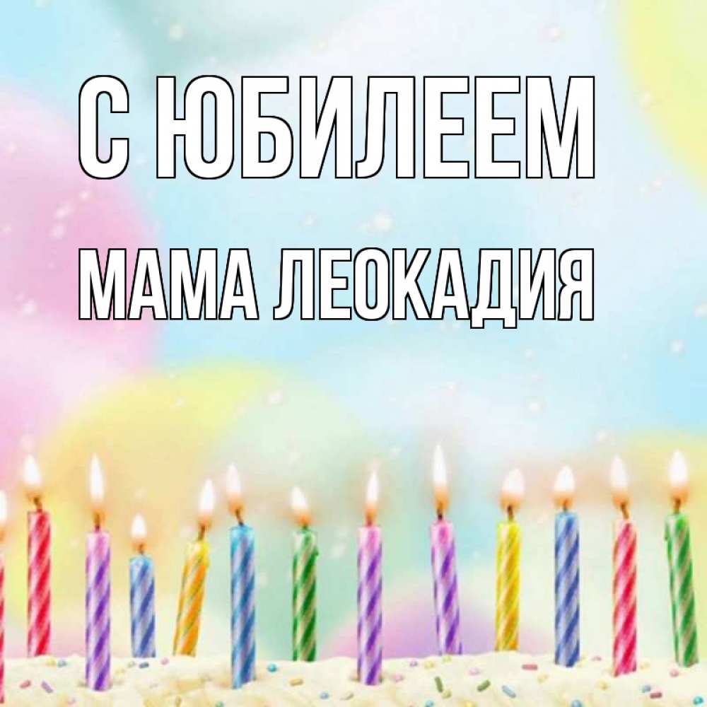 Открытка на каждый день с именем, Мама-Леокадия С юбилеем разноцветное Прикольная открытка с пожеланием онлайн скачать бесплатно 