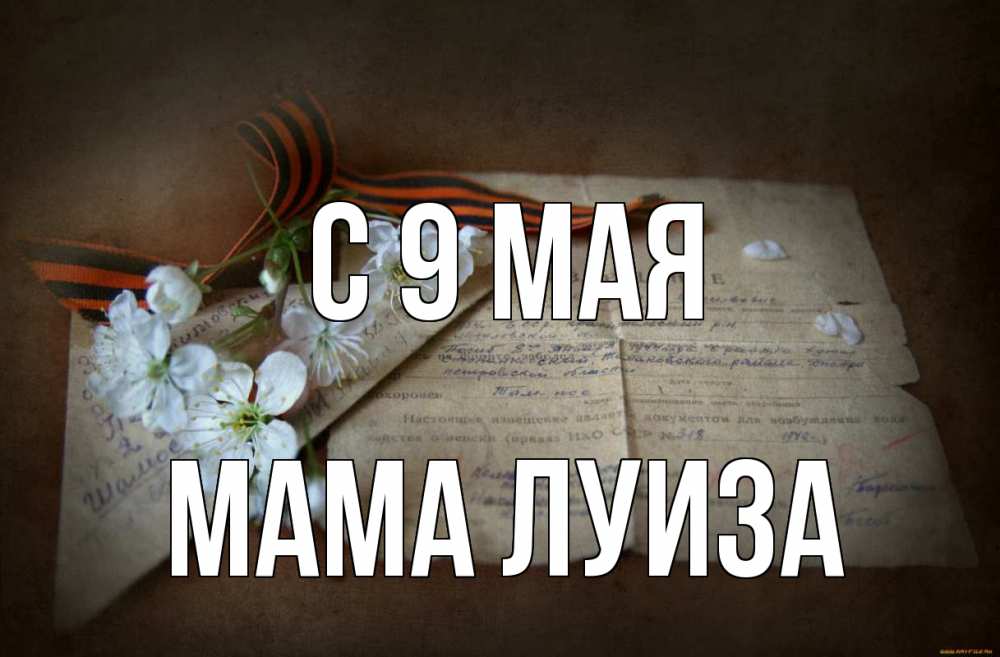 Открытка на каждый день с именем, Мама-Луиза С 9 мая 9 мая Прикольная открытка с пожеланием онлайн скачать бесплатно 