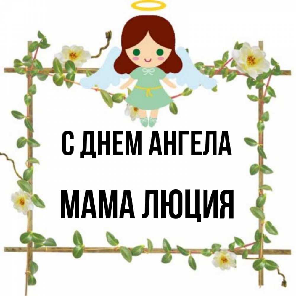 Открытка на каждый день с именем, Мама-Люция С днем ангела Ангел с нимбом Прикольная открытка с пожеланием онлайн скачать бесплатно 