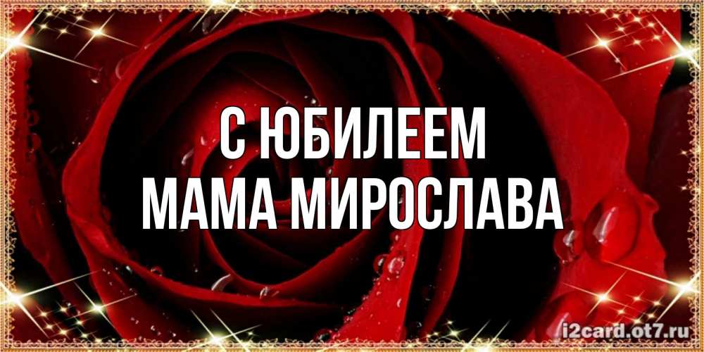 Открытка на каждый день с именем, Мама-Мирослава С юбилеем цветок в росе на день рождения Прикольная открытка с пожеланием онлайн скачать бесплатно 