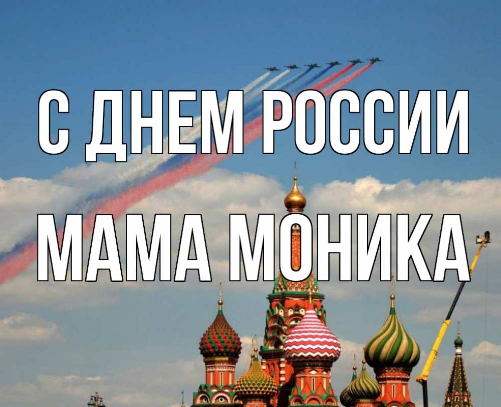 Открытка на каждый день с именем, Мама-Моника С днем россии С днем России Прикольная открытка с пожеланием онлайн скачать бесплатно 
