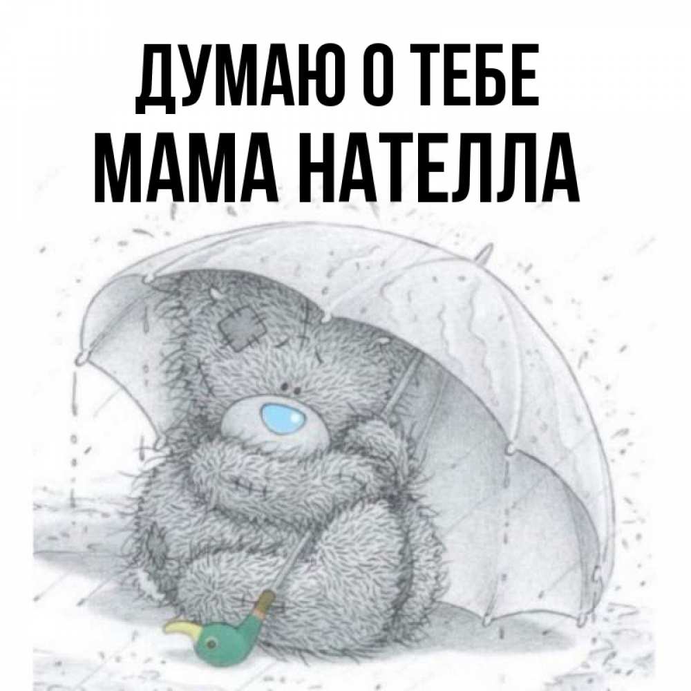 Открытка на каждый день с именем, Мама-Нателла Думаю о тебе весеннее или осеннее настроение Прикольная открытка с пожеланием онлайн скачать бесплатно 