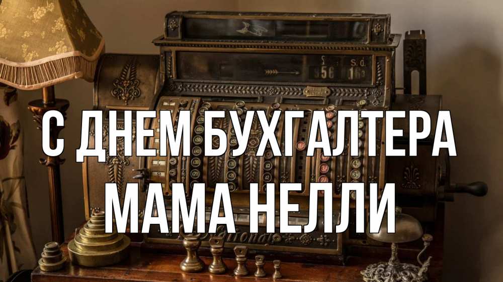 Открытка на каждый день с именем, Мама-Нелли С днем бухгалтера с днем бухгалтера Прикольная открытка с пожеланием онлайн скачать бесплатно 