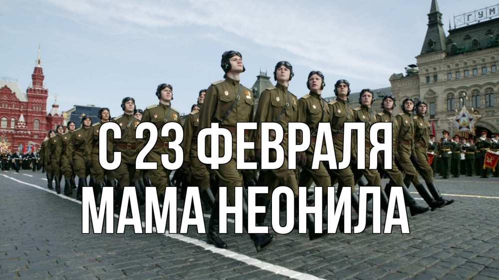 Открытка на каждый день с именем, Мама-Неонила С 23 февраля 23 февраля Прикольная открытка с пожеланием онлайн скачать бесплатно 