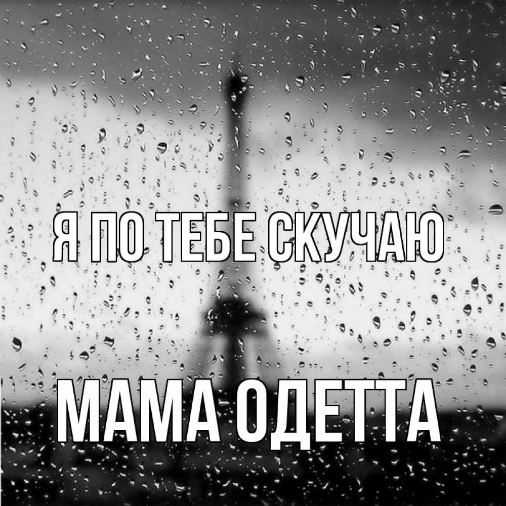 Открытка на каждый день с именем, Мама-Одетта Я по тебе скучаю башня Прикольная открытка с пожеланием онлайн скачать бесплатно 