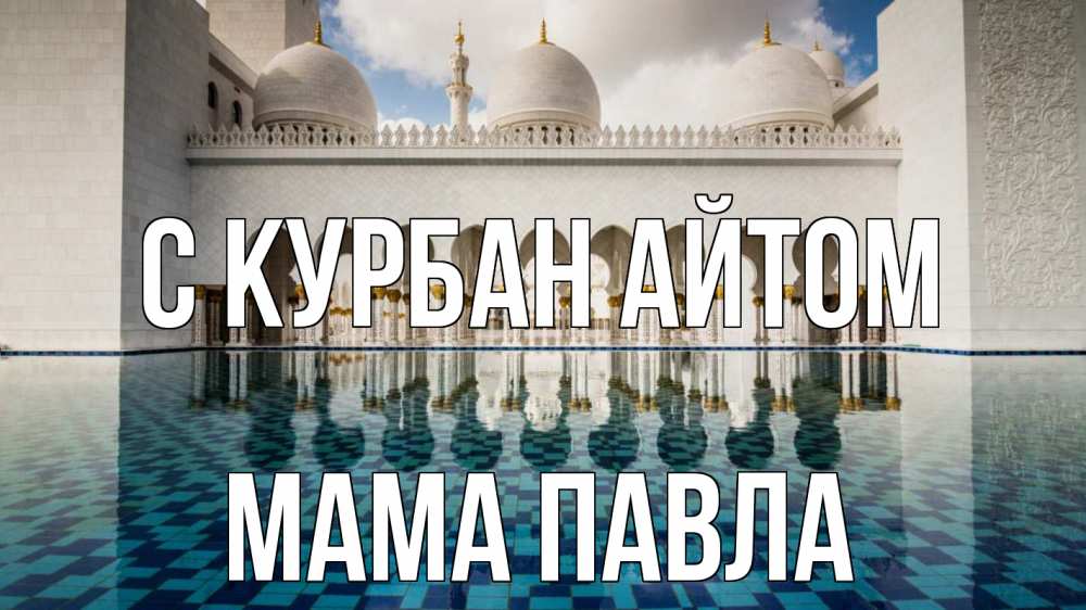 Открытка на каждый день с именем, Мама-Павла С курбан айтом мечеть Прикольная открытка с пожеланием онлайн скачать бесплатно 
