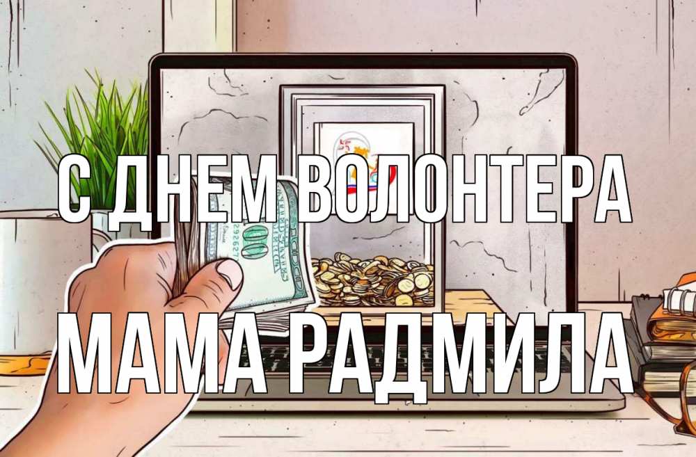 Открытка на каждый день с именем, Мама-Радмила С днем волонтера С днем волонтера Прикольная открытка с пожеланием онлайн скачать бесплатно 