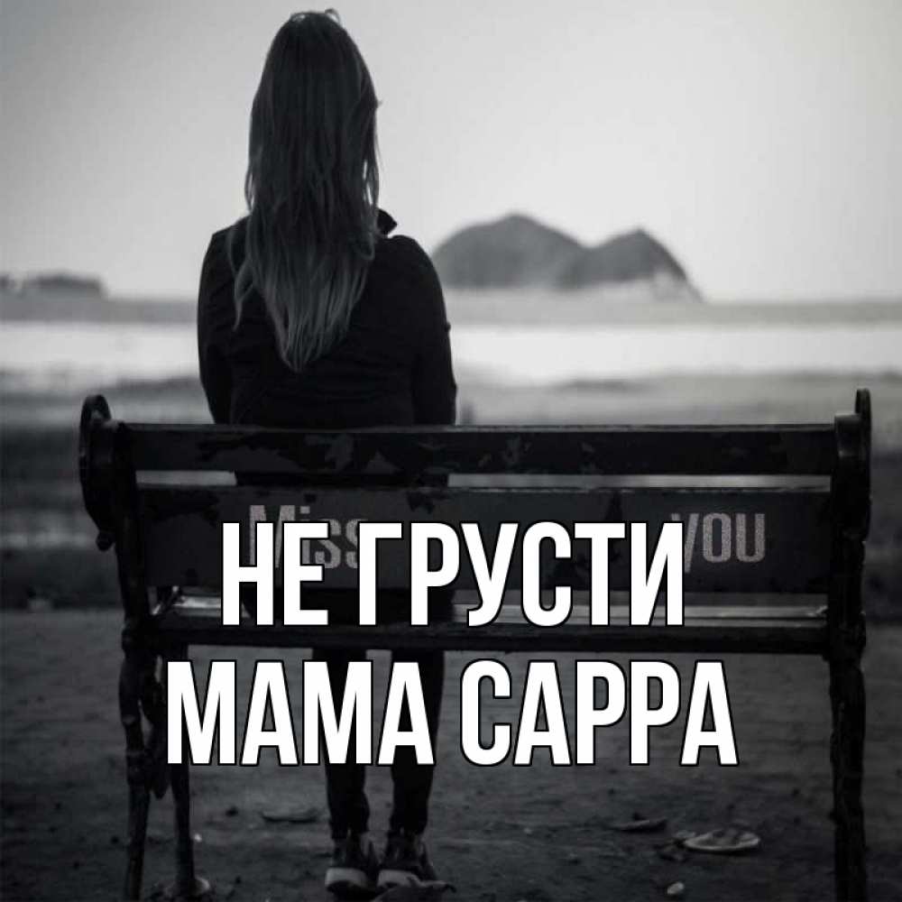 Открытка на каждый день с именем, Мама-Сарра Не грусти смотрит на скалы Прикольная открытка с пожеланием онлайн скачать бесплатно 
