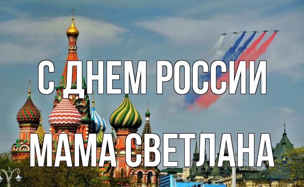 Открытка на каждый день с именем, Мама-Светлана С днем россии С днем России Прикольная открытка с пожеланием онлайн скачать бесплатно 