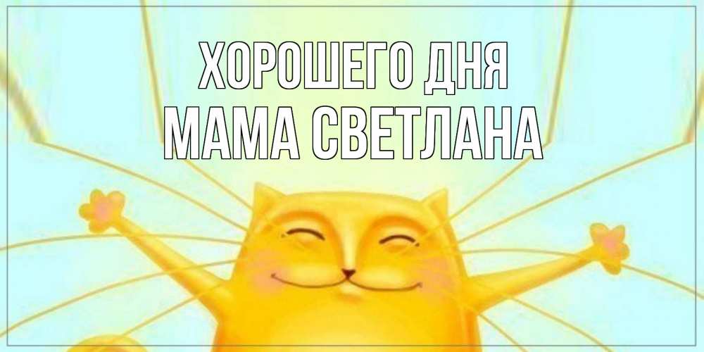 Открытка на каждый день с именем, Мама-Светлана Хорошего дня обнимашки Прикольная открытка с пожеланием онлайн скачать бесплатно 
