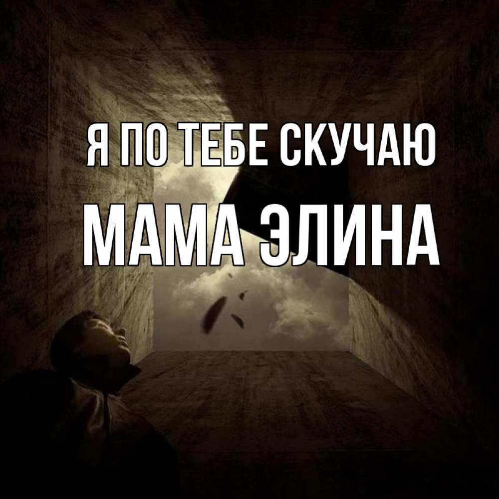 Открытка на каждый день с именем, Мама-Элина Я по тебе скучаю тут Прикольная открытка с пожеланием онлайн скачать бесплатно 