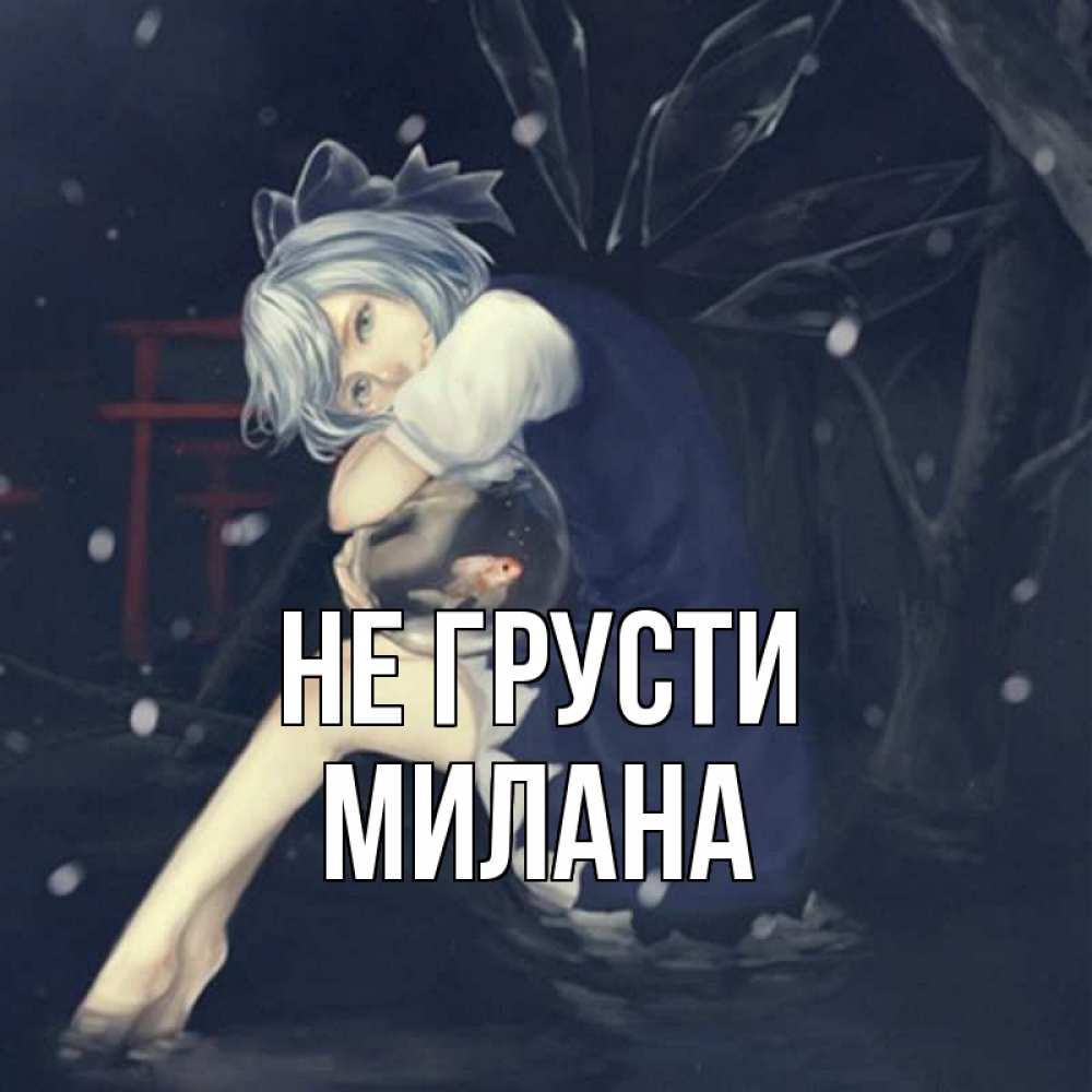 Открытка на каждый день с именем, Милана Не грусти девушка и рыбка в аквариуме Прикольная открытка с пожеланием онлайн скачать бесплатно 