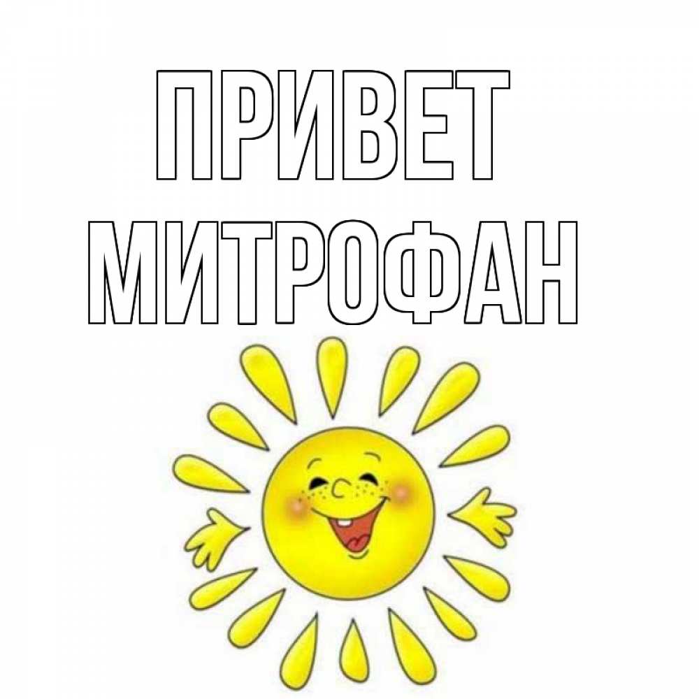 Открытка на каждый день с именем, Митрофан Привет солнце Прикольная открытка с пожеланием онлайн скачать бесплатно 