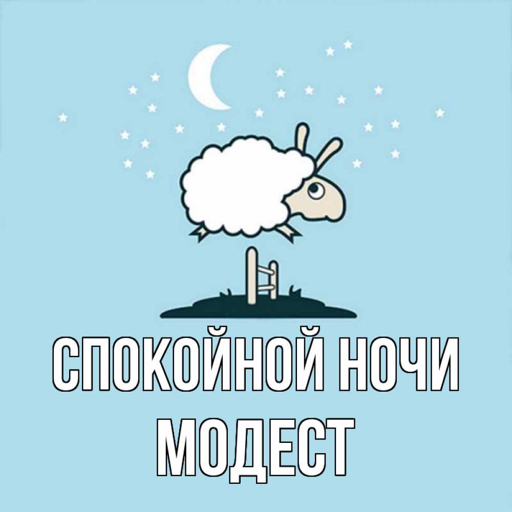 Открытка на каждый день с именем, Модест Спокойной ночи с животными сладких сноведений Прикольная открытка с пожеланием онлайн скачать бесплатно 