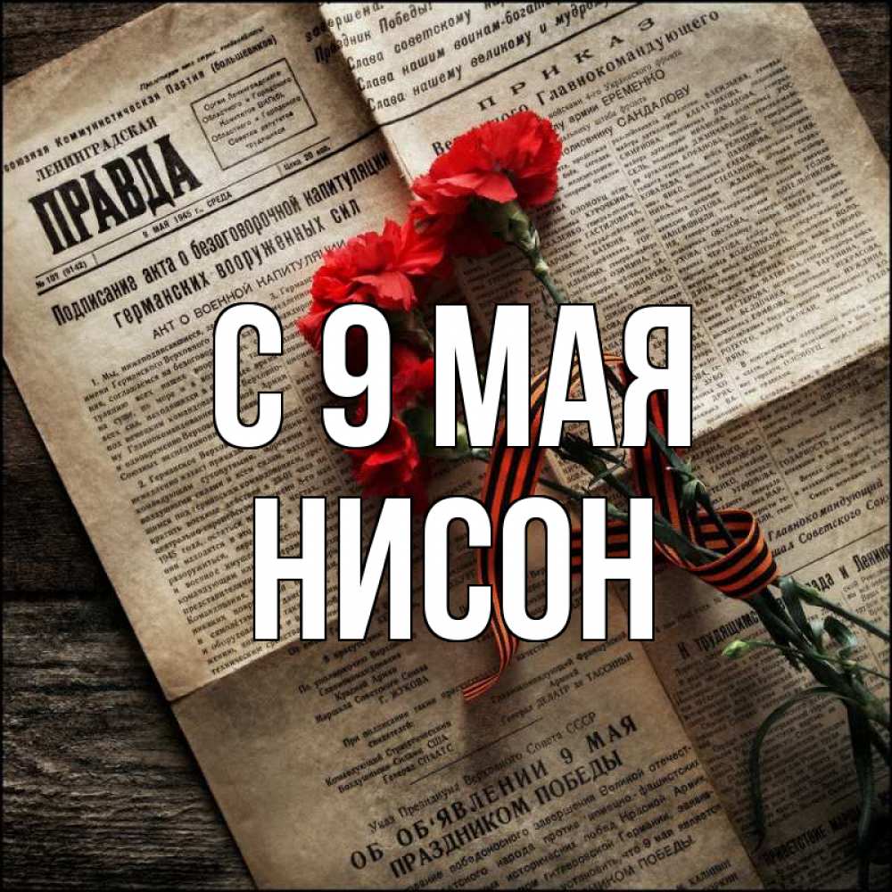 Открытка на каждый день с именем, Нисон С 9 мая 9 мая Прикольная открытка с пожеланием онлайн скачать бесплатно 
