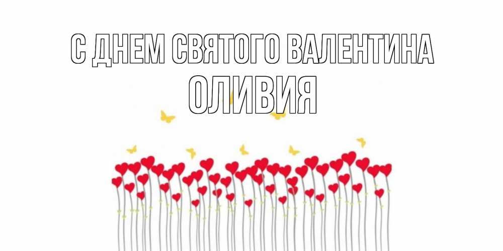Открытка на каждый день с именем, Оливия С днем Святого Валентина шары много на палочках Прикольная открытка с пожеланием онлайн скачать бесплатно 