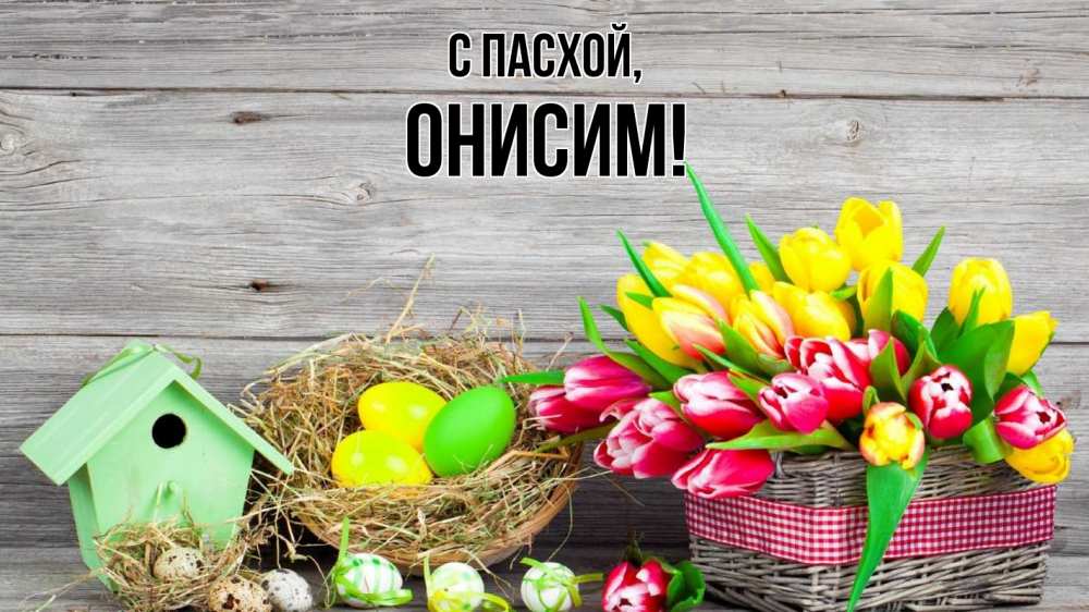 Открытка на каждый день с именем, Онисим С пасхой пасха Прикольная открытка с пожеланием онлайн скачать бесплатно 