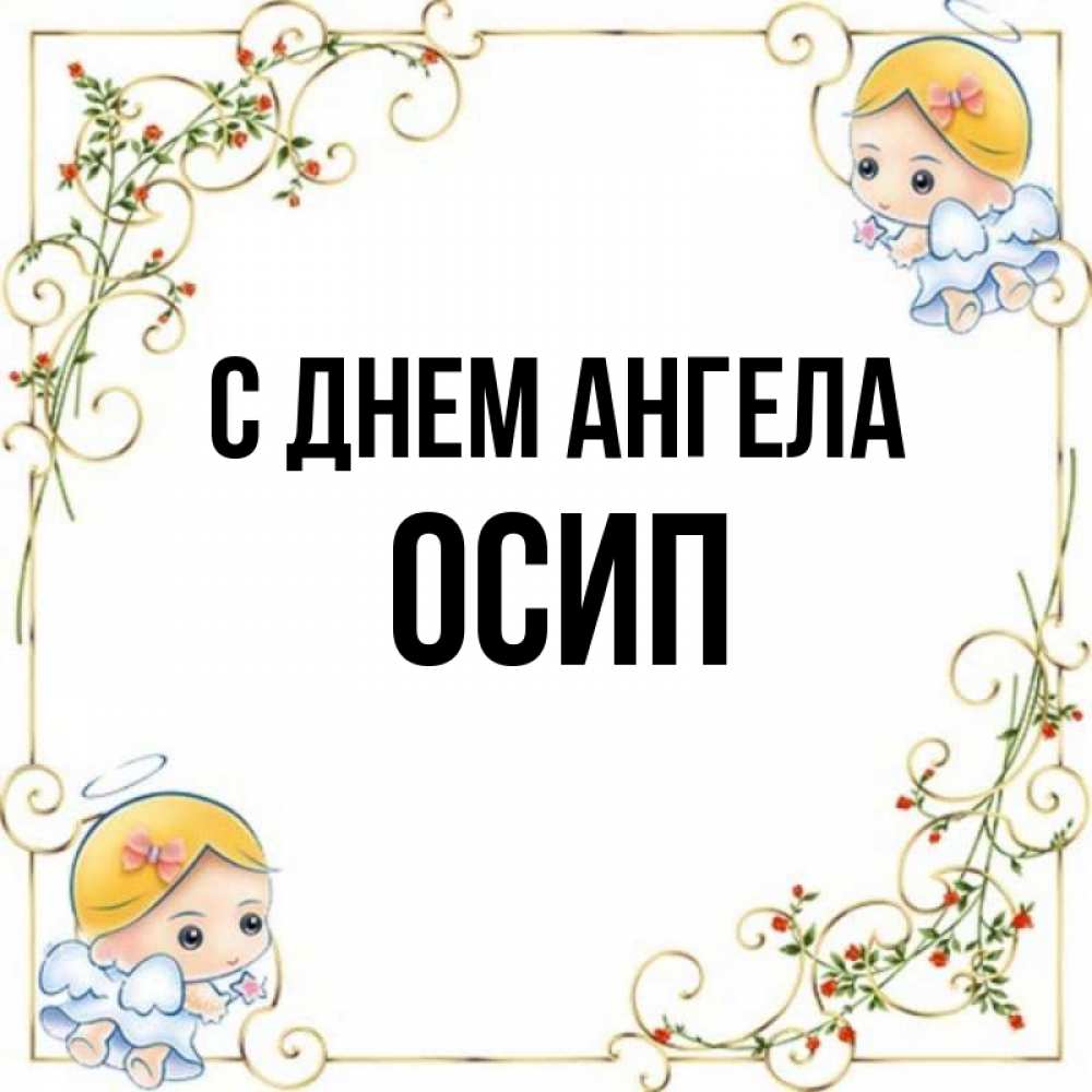 Открытка на каждый день с именем, Осип С днем ангела девочки ангелы Прикольная открытка с пожеланием онлайн скачать бесплатно 