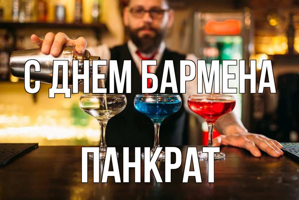 Открытка на каждый день с именем, Панкрат С днем бармена коктейли Прикольная открытка с пожеланием онлайн скачать бесплатно 