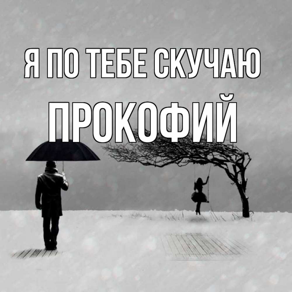 Открытка на каждый день с именем, Прокофий Я по тебе скучаю мужчина с зонтом Прикольная открытка с пожеланием онлайн скачать бесплатно 