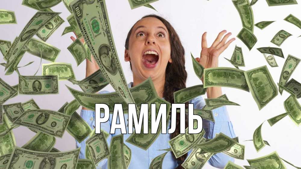 Открытка на каждый день с именем, Рамиль Главная с днем бухгалтера Прикольная открытка с пожеланием онлайн скачать бесплатно 