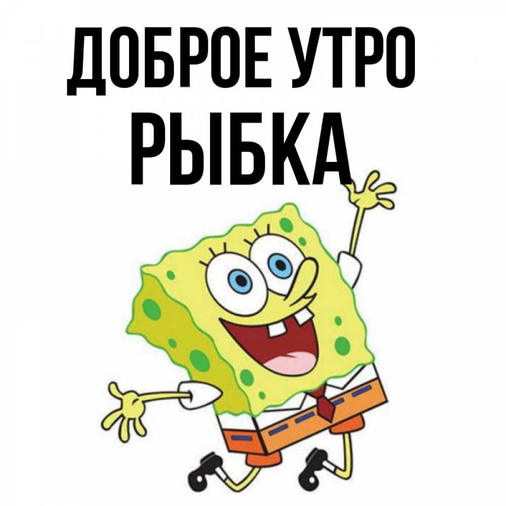 Открытка на каждый день с именем, Рыбка Доброе утро улыбающийся спанч Боб Прикольная открытка с пожеланием онлайн скачать бесплатно 