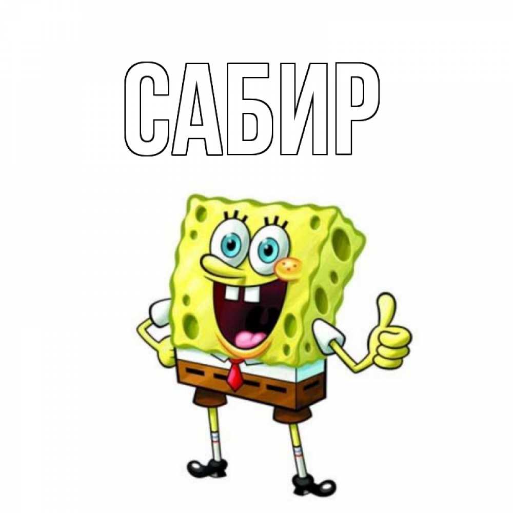 Открытка на каждый день с именем, Сабир Главная герои мультфильмов николодиум Прикольная открытка с пожеланием онлайн скачать бесплатно 