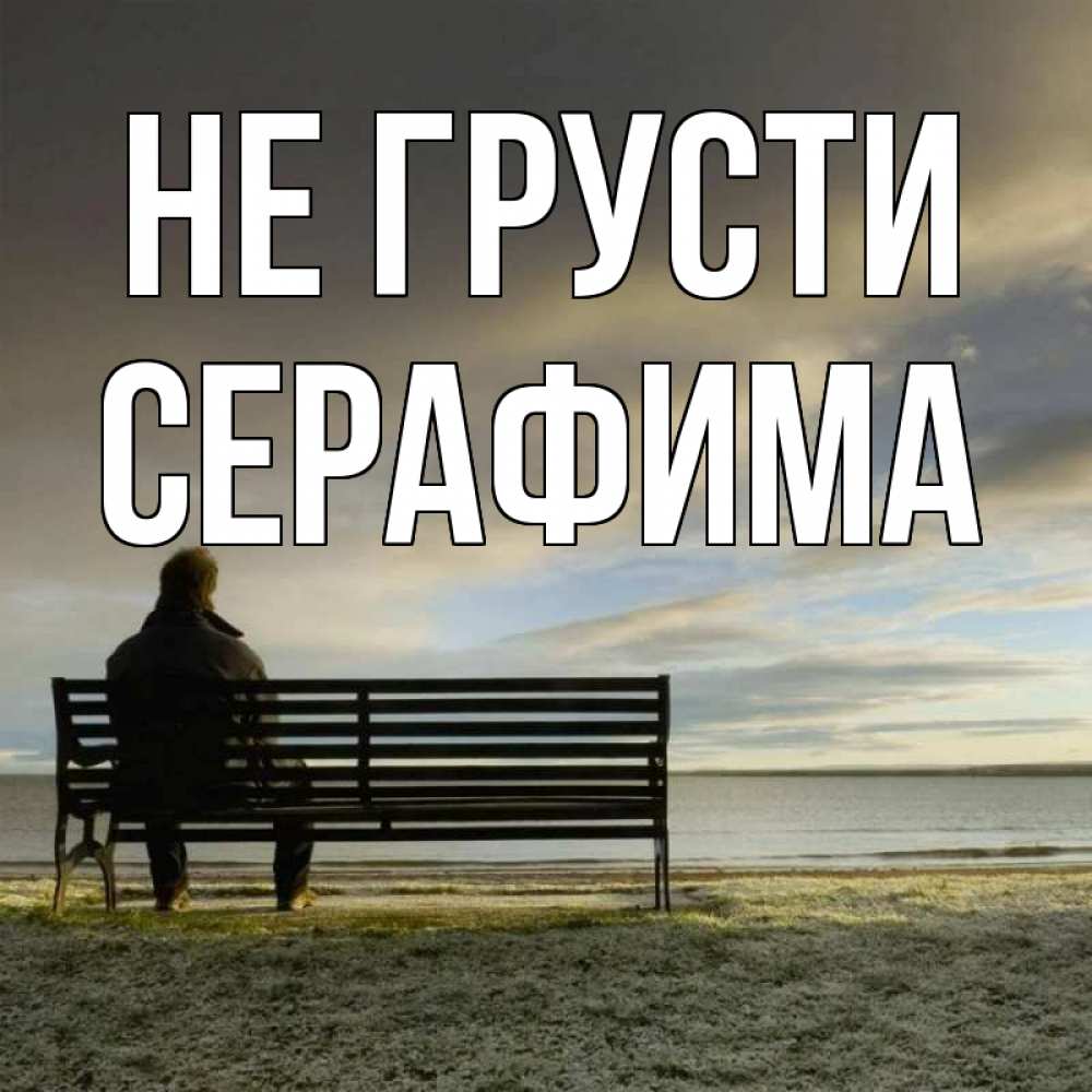 Открытка на каждый день с именем, Серафима Не грусти озеро Прикольная открытка с пожеланием онлайн скачать бесплатно 